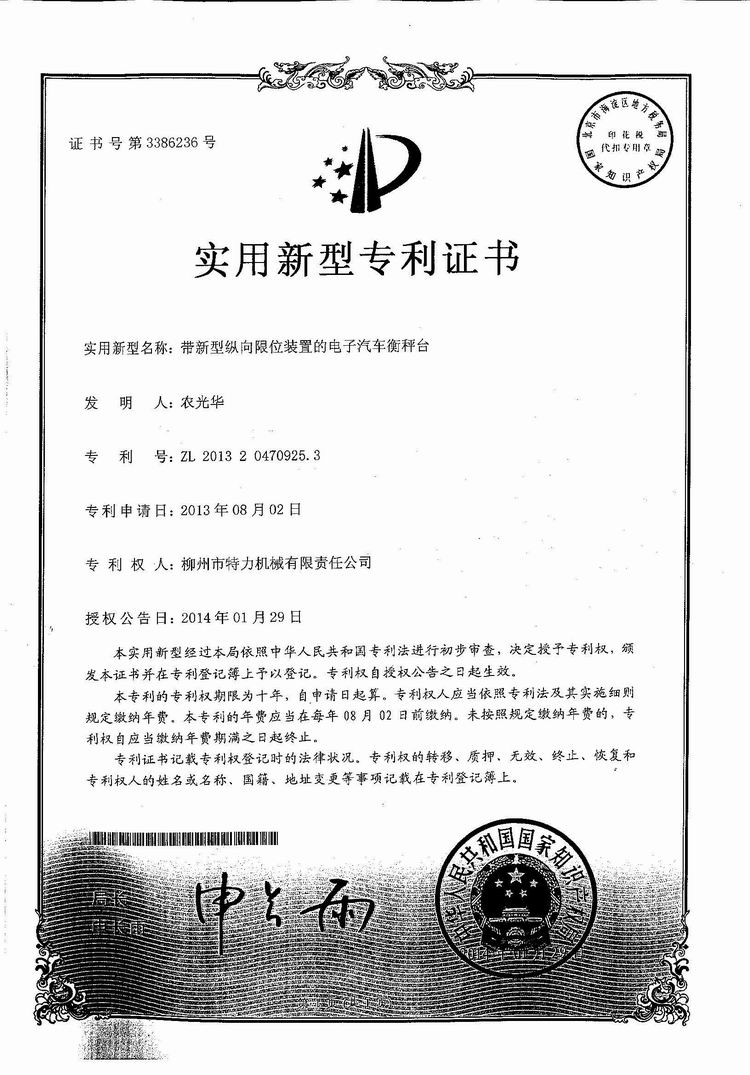 帶新型縱向限位裝置的電子汽車衡（地磅、磅秤）稱臺（專利證書）